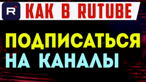 Рутуб как подписаться на канал