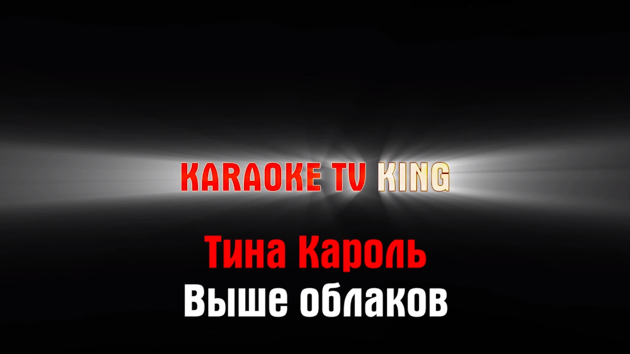 Тина Кароль - Выше облаков караоке