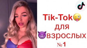 ТИК-ТОКИ ДЛЯ ВЗРОСЛЫХ? ГОРЯЧИЕ ТИК-ТОКИ2022? ПОД ВПЕЧАТЛЕНИЕМ ДО СИХ ПОР?