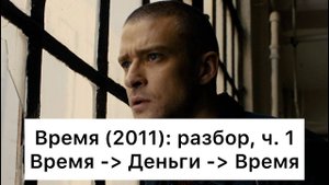 Время:_разбор,_ч_1⧸4_Смысл,_анализ_фильма