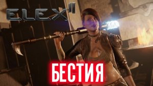 ELEX 2 Прохождение - Бестия #5