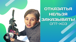 Вернулась к тому, с чего начала...Последняя посылка от ОПТ-хоз в этом году