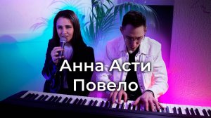 Кавер группа PERSONA | Anna Asti - Повело | Акустическая кавер-версия | Живой звук