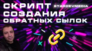 Обратные ссылки для сайта: скрипт FAST BACKLINK STARCEVMEDIA