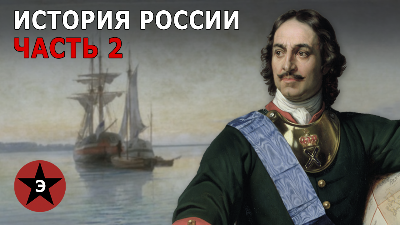 Эпичная история. Юбилей Петра Великого. Epic History TV. История России видео. Time of Trouble in Russia History.