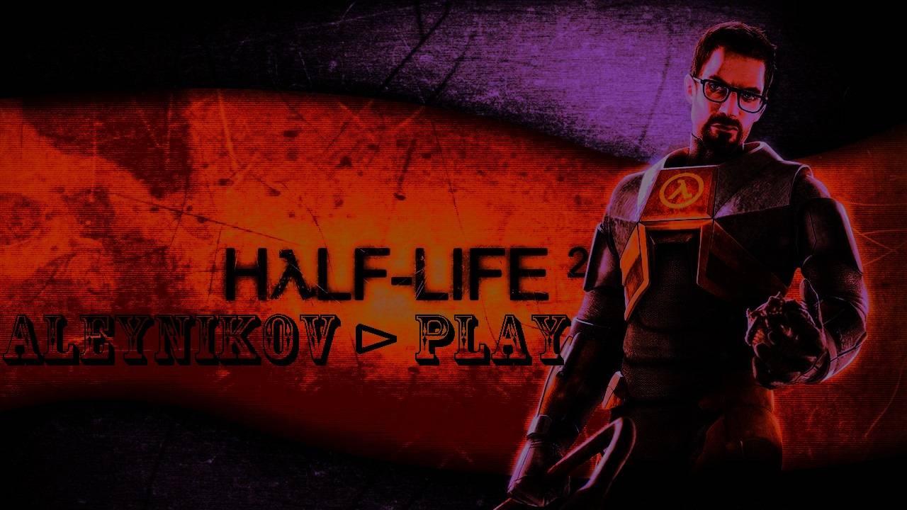 Начнем сегодня ☣ Half-Life (1998) ☣ ⊳ Стрим 1✌