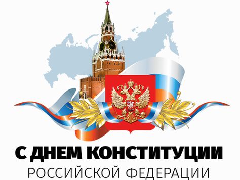 С днём конституции РФ!!! Видео поздравление в стихах смотреть онлайн