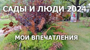 Сады и Люди 2024