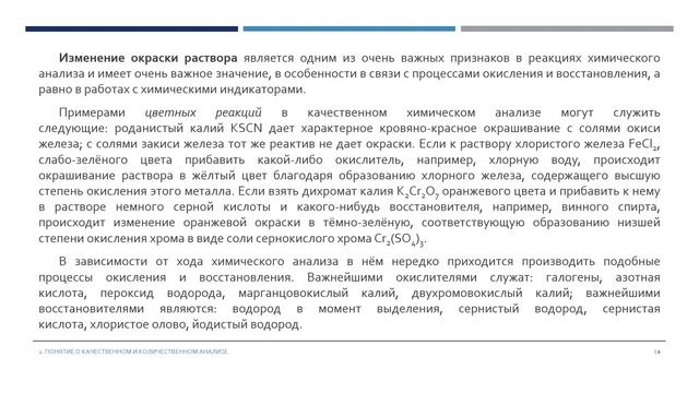 Магистартура_ОП С_Лекция 3_Физ.-хим. методы иссл-ия. Понятие о качественном и количественном анализ смотреть онлайн