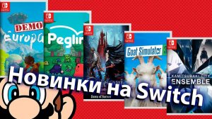 По следам NINTENDO DIRECT - пробуем новинки на NINTENDO SWITCH