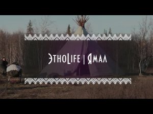 ЭтноLife | Ямал