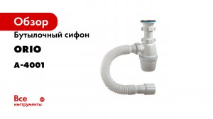 Бутылочный сифон ORIO 1 1/2х40 с гибкой трубой 40-40/50 А-4001