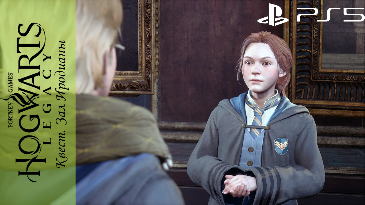 Hogwarts Legacy / Хогвартс Наследие. Квест: Зал Иродианы на Playstation 5 смотреть онлайн