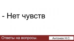 Сделали предложение, а чувств нет, что делать? Антонюк Н.С. Ответы на вопросы. МСЦ ЕХБ