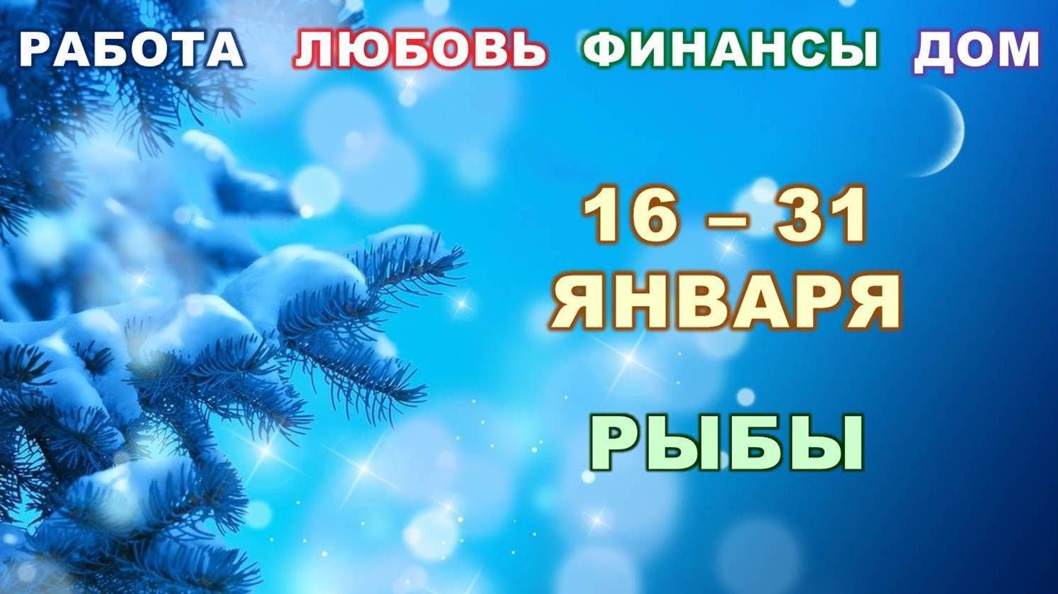 ♓ РЫБЫ. ? С 16 по 31 ЯНВАРЯ 2023 г. ❄️ Главные сферы жизни. ? Таро-прогноз ✨️