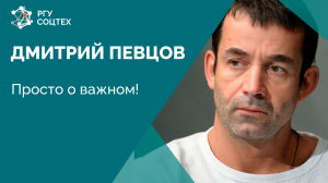 "Открытый диалог: Встреча с Депутатом Госдумы и Звездой Экрана - Дмитрием Певцовым"