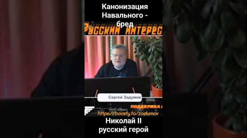 Канонизация Навального - бред. Николай II - русский герой