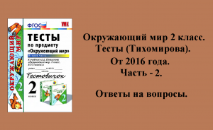 Ответы к тестам по окружающему миру 2 класс (Тихомирова). 2 - часть. 2016 год.