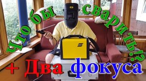 Он самый лучший. Сварить не умея варить. +Бонус в начале. ESAB Buddy Arc 180 Обзор сварочника