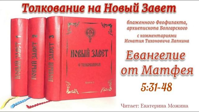 Толкование Блаженного Феофилакта Болгарского на Евангелие от Матфея 5:31-48. смотреть онлайн