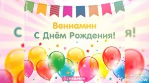 С Днём Рождения, Вениамин! Красивое поздравление С Днём рождения для Вениамина!