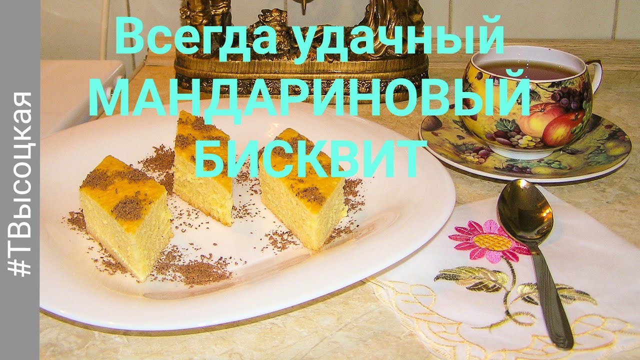 Всегда удачный "Мандариновый бисквит"  Always a successful "Tangerine biscuit"