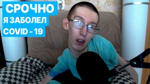 КАК Я ЗАБОЛЕЛ КОРОНАВИРУСОМ | How i got sick COVID-19