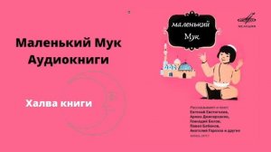 АУДИОКНИГИ МАЛЕНЬКИЙ МУК ФИЛОСОФИЯ【ХАЛВА КНИГИ】