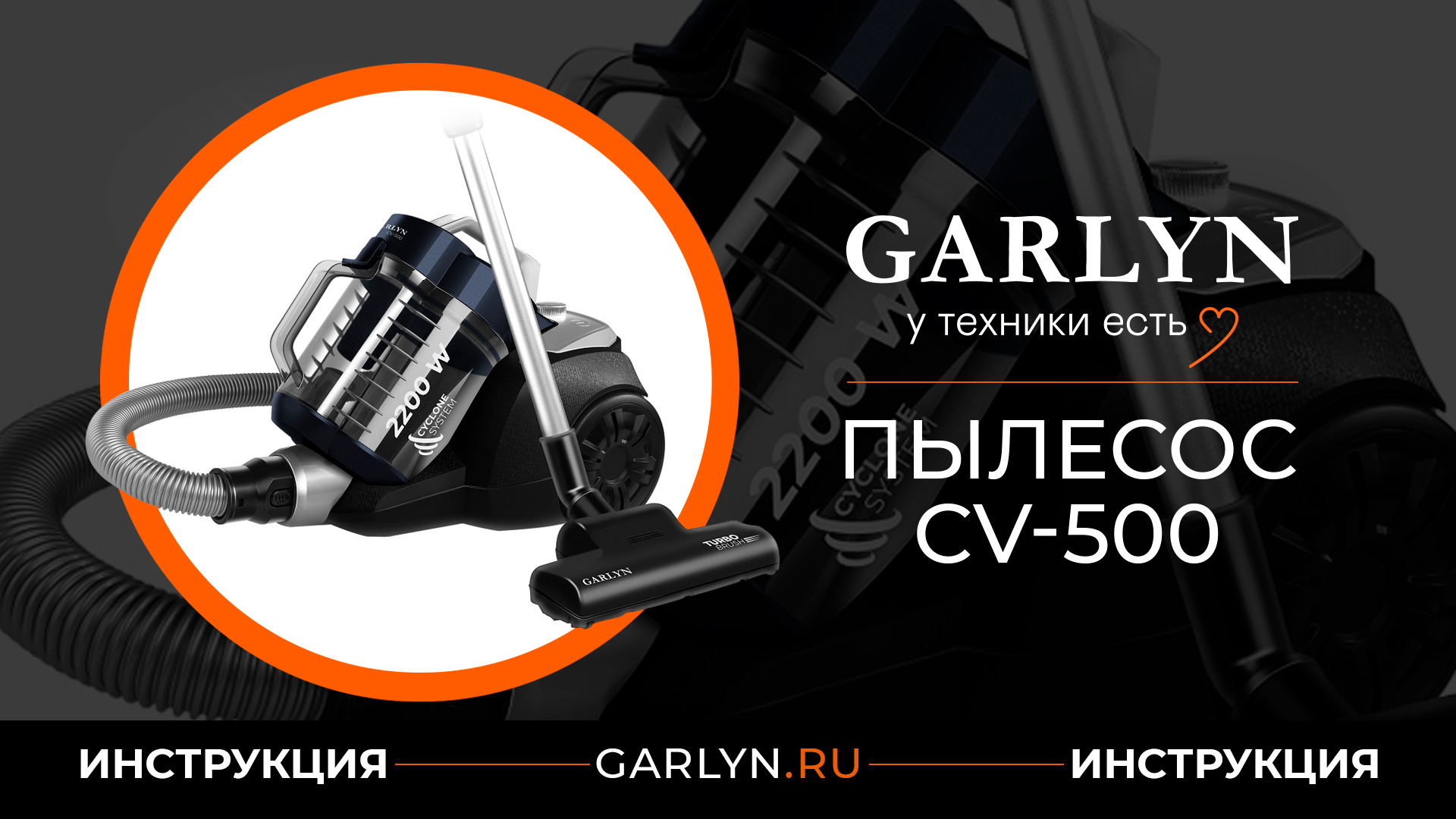 Вертикальные пылесосы garlyn отзывы. Пылесос Garlyn CV-500. Garlyn SR-600. Garlyn m-3000 пылесос. Пылесос Гарлин BV 300.