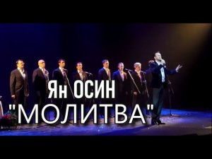 Ян Осин - "Молитва" (стихи и музыка - Борис Галкин)