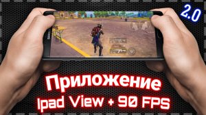 IPAD VIEW + 90 FPS В PUBG MOBILE 2.0 | КАК СДЕЛАТЬ IPAD VIEW И 90 ФПС В ПУБГ МОБАЙЛ В ОБНОВЛЕНИИ 2.0