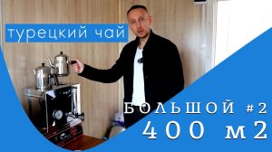 МОСКВА | БОЛЬШОЕ МОДУЛЬНОЕ ЗДАНИЕ 400 КВ.М ЧАСТЬ 2 | ТУРЕЦКИЙ ЧАЙ