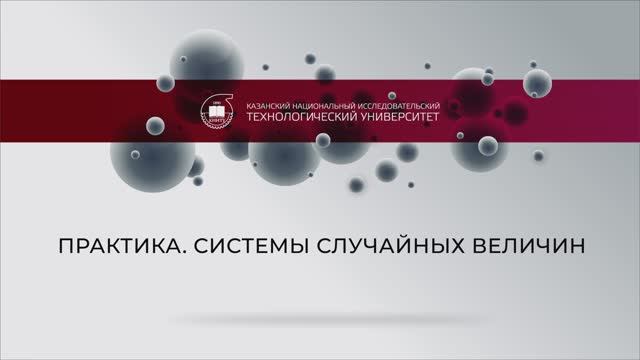 Еникеева практика СИСТЕМЫ СЛУЧАЙНЫХ ВЕЛИЧИН