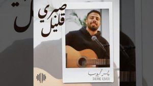 صبري قليل - شيرين - ياسر أيوب Sabry Aleel - Sherine - Yasser Ayoub Full Version
