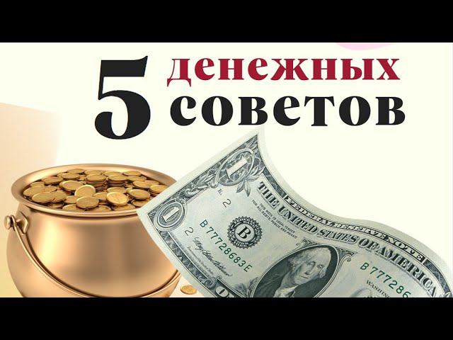 5 денежных советов. Делайте так и деньги поселятся в доме
