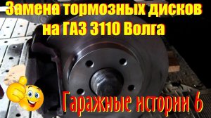 Замена передних тормозных дисков на ГАЗ 3110 "Волга"