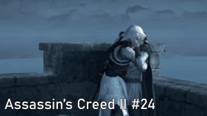 Возвращение в Акру.Assassin’s Creed II #24.