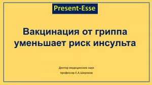 Вакцинация от гриппа снижает вероятность инсульта