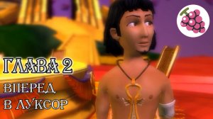 Глава 2.Вперед, в Луксор