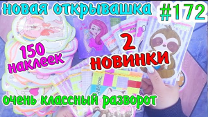 БУМАЖНЫЕ СЮРПРИЗЫ 172❤️️2 НОВИНКИ?150 НАКЛЕЕК?РАСПАКОВКА?ЖИДКИЕ КОНВЕРТИКИ?ЖИДКИЕ НАКЛЕЙКИ