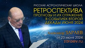 ПРОГНОЗЫ И ИХ ОТРАЖЕНИЕ В СОБЫТИЯХ ВТОРОЙ ДЕКАДЫ ИЮНЯ 2024 • Александр Зараев