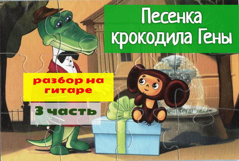 Песня крокодила гены про день рождения слушать. Крокодил Гена на гитаре. Крокодил Гена песня. Крокодил Гена из частей. Крокодил Гена с днем рождения песня.