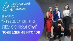 Подведение итогов курса "Управление персоналом"