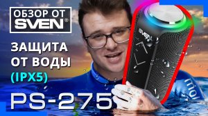 Портативная колонка с защитой от воды SVEN PS-275 ?ОБЗОР от SVEN?