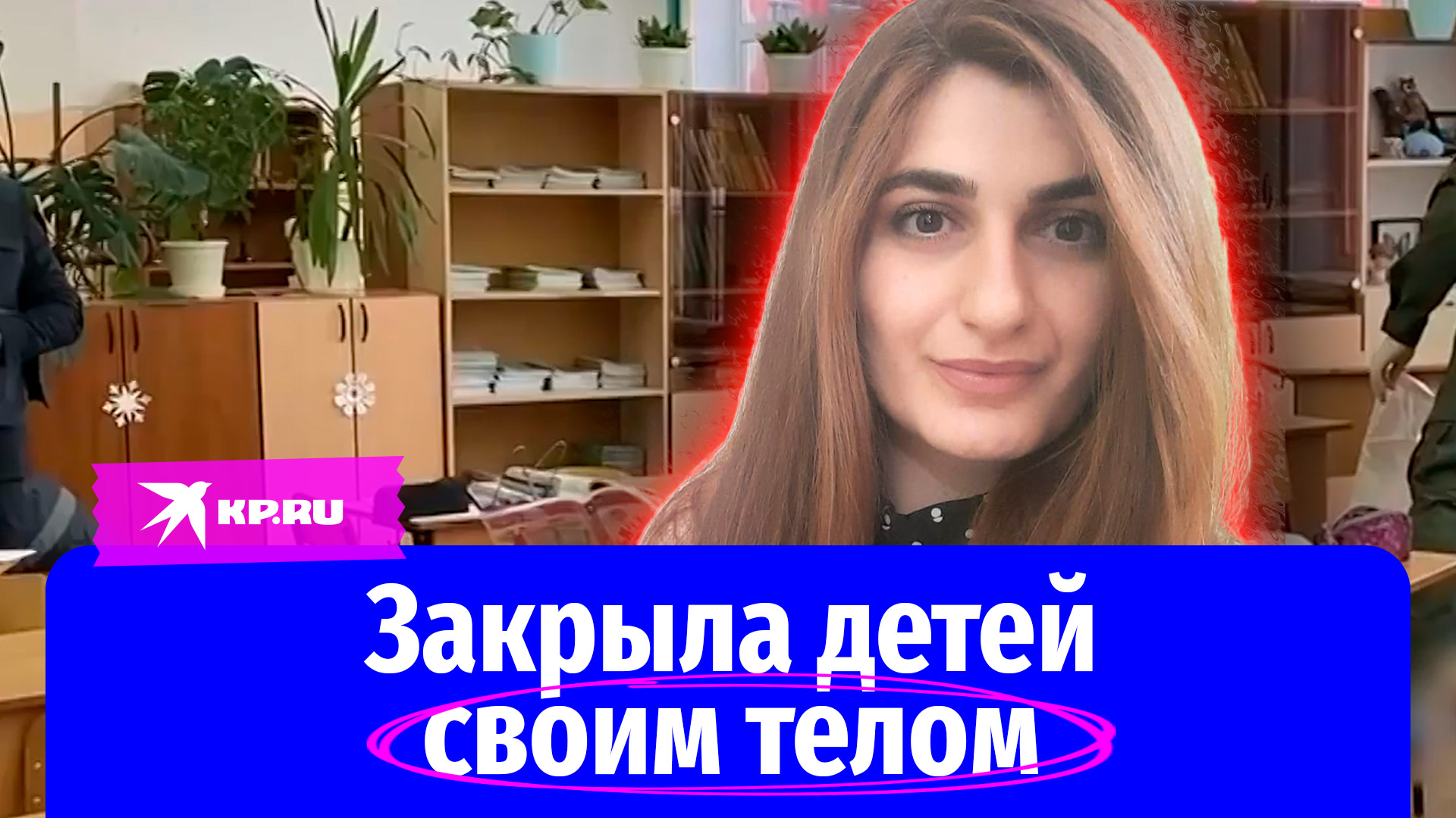 Молодая учительница Офеля Мкртчян спасла детей от пуль во время стрельбы в гимназии Брянска
