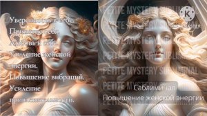 Саблиминал [New] - Повышение женской энергии