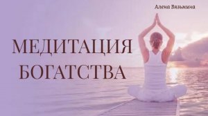 Медитация «БОГАТСТВА»