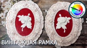 Винтажная рамка