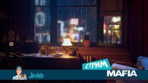 MAFIA Definitive Edition (стрим) женский взгляд