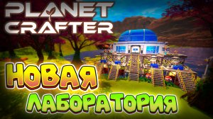 ПОСТРОЙКА НОВОЙ ЛАБОРАТОРИИ| The Planet Crafter? #14